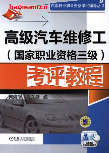 高级汽车维修工（国家职业资格三级）考评教程-作者： 何海明-PDF电子书