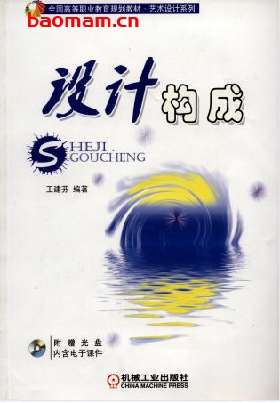 设计构成-王建芬-PDF电子书