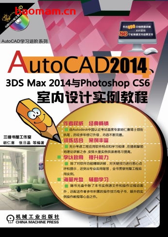 AutoCAD_2014、3ds_Max_2014与Photoshop_CS6室内设计实例教程-作者： 三维书屋工作室    胡仁喜    张日晶-PDF电子书