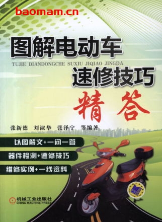 图解电动车速修技巧精答-作者: 张新德刘淑华张泽宁-PDF电子书 工业技术 第1张-7B4电子书 图解电动车速修技巧精答-作者: 张新德刘淑华张泽宁-PDF电子书