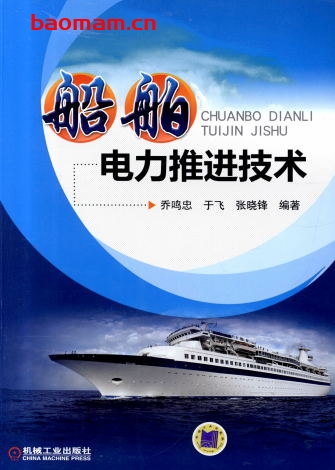 船舶电力推进技术-作者: 乔鸣忠/于飞/张晓锋-PDF电子书 工业技术 第1张-7B4电子书 船舶电力推进技术-作者: 乔鸣忠/于飞/张晓锋-PDF电子书