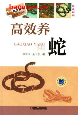 高效养蛇-作者: 顾学玲 金天恩-PDF电子书 电子书 第1张-7B4电子书 高效养蛇-作者: 顾学玲 金天恩-PDF电子书