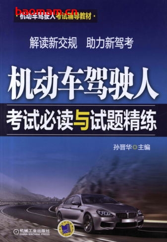 机动车驾驶人考试必读与试题精练-PDF电子书 汽车生活 第1张-7B4电子书 机动车驾驶人考试必读与试题精练-PDF电子书