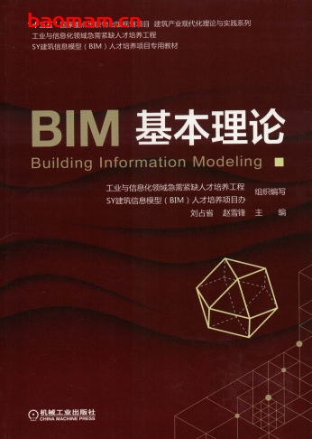 BIM基本理论-作者： 刘占省-PDF电子书