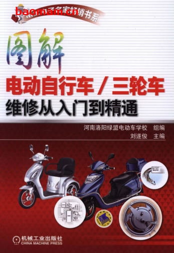 图解电动自行车_三轮车维修从入门到精通-作者: 刘遂俊-PDF电子书 工业技术 第1张-7B4电子书 图解电动自行车_三轮车维修从入门到精通-作者: 刘遂俊-PDF电子书