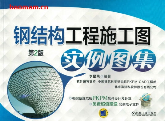 钢结构工程施工图实例图集-作者: 李星荣-PDF电子书 建筑设计 第1张-7B4电子书 钢结构工程施工图实例图集-作者: 李星荣-PDF电子书