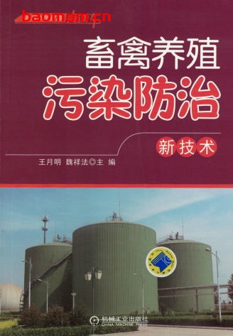 畜禽养殖污染防治新技术-作者： 魏祥法-PDF电子书