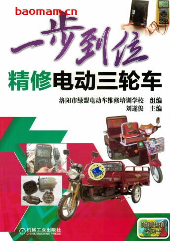 一步到位精修电动三轮车-作者: 刘遂俊-PDF电子 工业技术 第1张-7B4电子书 一步到位精修电动三轮车-作者: 刘遂俊-PDF电子