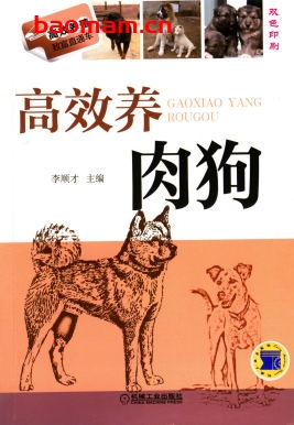 高效养肉狗-作者： 李顺才-PDF电子书