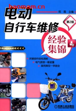 电动自行车维修经验集锦_第2版-作者: 邢磊-PDF电子书 工业技术 第1张-7B4电子书 电动自行车维修经验集锦_第2版-作者: 邢磊-PDF电子书