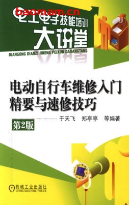 电动自行车维修入门精要与速修技巧（第2版）