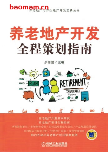 养老地产开发全程策划指南-作者: 余源鹏-PDF电子书 电子书 第1张-7B4电子书 养老地产开发全程策划指南-作者: 余源鹏-PDF电子书