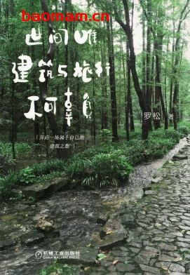 世间唯建筑与旅行不可辜负-作者: 罗松-PDF电子书
