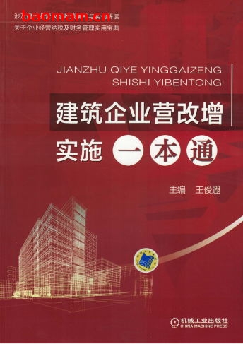 建筑企业营改增实施一本通-作者: 王俊遐-PDF电子书