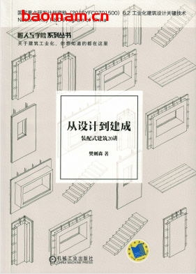 从设计到建成-装配式建筑20讲-作者: 樊则森-PDF电子书
