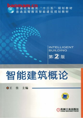 智能建筑概论_(第2版)-作者: 王佳-PDF电子书 建筑设计 第1张-7B4电子书 智能建筑概论_(第2版)-作者: 王佳-PDF电子书