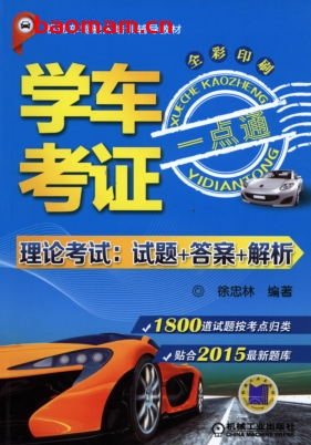 学车考证一点通(理论考试:试题+答案+解析)*
-作者: 徐忠林-PDF电子书 汽车生活 第1张-7B4电子书 学车考证一点通(理论考试:试题+答案+解析)*
-作者: 徐忠林-PDF电子书
