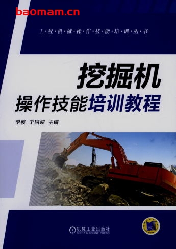 挖掘机操作技能培训教程-作者： 李波-PDF电子书