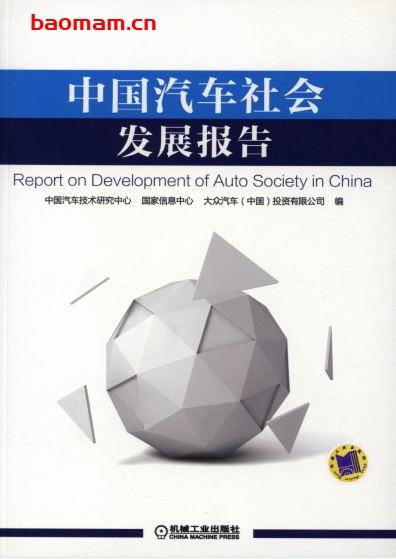 中国汽车社会发展报告-作者: 中国汽车技术研究中心、国家信息中心、大众汽车中国投资有限公司-PDF电子书 工业技术 第1张-7B4电子书 中国汽车社会发展报告-作者: 中国汽车技术研究中心、国家信息中心、大众汽车中国投资有限公司-PDF电子书