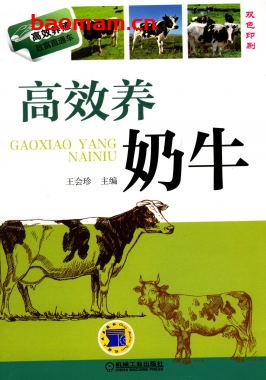 高效养奶牛-作者: 王会珍-PDF电子书 电子书 第1张-7B4电子书 高效养奶牛-作者: 王会珍-PDF电子书