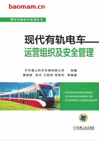 现代有轨电车运营组织及安全管理-作者: 中车唐山机车车辆有限公司-PDF电子书 电器维修 第1张-7B4电子书 现代有轨电车运营组织及安全管理-作者: 中车唐山机车车辆有限公司-PDF电子书