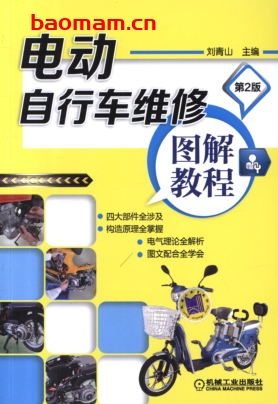 电动自行车维修图解教程_第2版-作者: 刘青山-PDF电子书 工业技术 第1张-7B4电子书 电动自行车维修图解教程_第2版-作者: 刘青山-PDF电子书