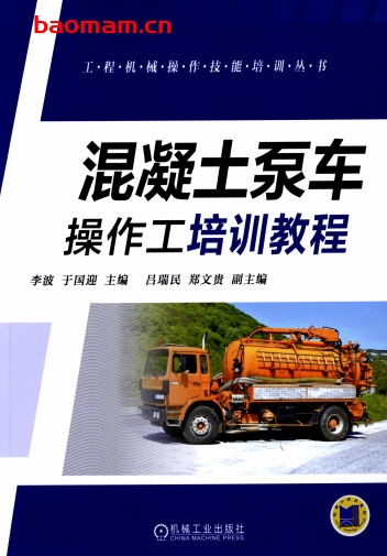 混凝土泵车操作工培训教程-作者: 李波 于国迎 吕瑞民 郑文贵-PDF电子书 工业技术 第1张-7B4电子书 混凝土泵车操作工培训教程-作者: 李波 于国迎 吕瑞民 郑文贵-PDF电子书