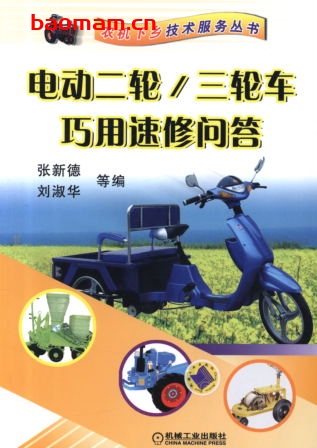 电动二轮_三轮车巧用速修问答-作者: 张新德    刘淑华-PDF电子书 工业技术 第1张-7B4电子书 电动二轮_三轮车巧用速修问答-作者: 张新德    刘淑华-PDF电子书