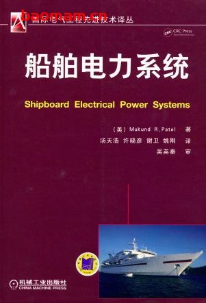 船舶电力系统-作者: (美)Mukund R.Patel-PDF电子书 工业技术 第1张-7B4电子书 船舶电力系统-作者: (美)Mukund R.Patel-PDF电子书