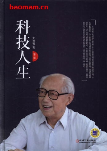 科技人生(第二辑)-作者: 支德瑜-PDF电子书 工业技术 第1张-7B4电子书 科技人生(第二辑)-作者: 支德瑜-PDF电子书