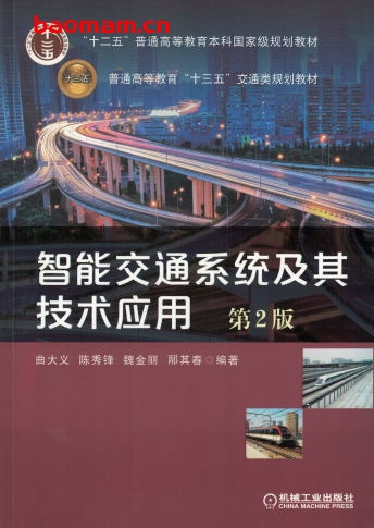 智能交通系统及其技术应用_第2版-作者: 曲大义陈秀锋魏金丽邴其春编著-PDF电子书 工业技术 第1张-7B4电子书 智能交通系统及其技术应用_第2版-作者: 曲大义陈秀锋魏金丽邴其春编著-PDF电子书