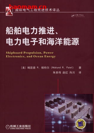 船舶电力推进、电力电子和海洋能源-作者: (美)姆昆德 R.帕特尔-PDF电子书 工业技术 第1张-7B4电子书 船舶电力推进、电力电子和海洋能源-作者: (美)姆昆德 R.帕特尔-PDF电子书