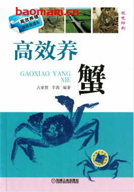 高效养蟹-作者： 占家智/羊茜-PDF电子书
