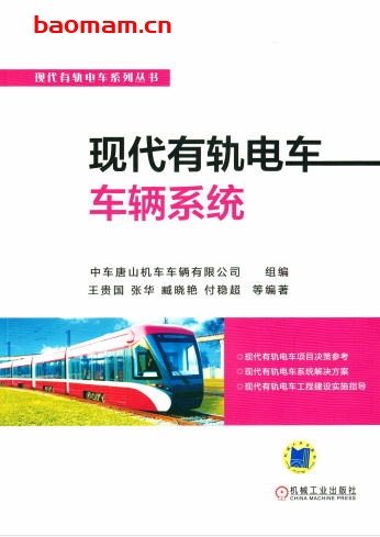 现代有轨电车车辆系统-作者: 中车唐山机车车辆有限公司-PDF电子书 电子书 第1张-7B4电子书 现代有轨电车车辆系统-作者: 中车唐山机车车辆有限公司-PDF电子书
