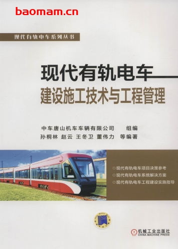 现代有轨电车建设施工技术与工程管理-作者: 中车唐山机车车辆有限公司-PDF电子书 工业技术 第1张-7B4电子书 现代有轨电车建设施工技术与工程管理-作者: 中车唐山机车车辆有限公司-PDF电子书