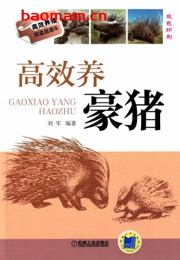 高效养豪猪-作者： 刘军-PDF电子书