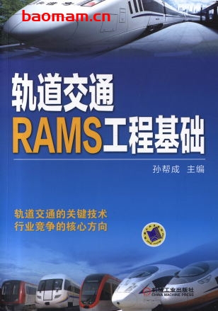 轨道交通RAMS工程基础-作者: 孙帮成-PDF电子书 工业技术 第1张-7B4电子书 轨道交通RAMS工程基础-作者: 孙帮成-PDF电子书
