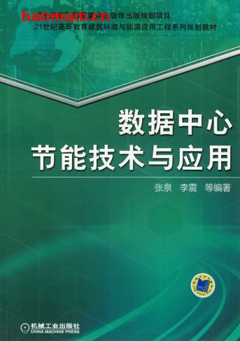 数据中心节能技术与应用-作者： 张泉 李震-PDF电子书
