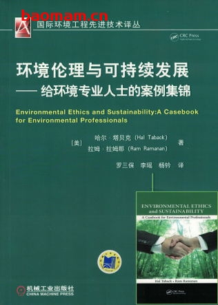 环境伦理与可持续发展——给环境专业人士的案例集锦-作者: 哈尔·塔贝克-PDF电子书 工业技术 第1张-7B4电子书 环境伦理与可持续发展——给环境专业人士的案例集锦-作者: 哈尔·塔贝克-PDF电子书