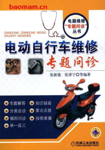 电动自行车维修专题问诊-作者： 张新德-PDF电子书