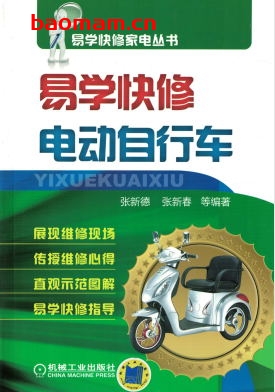 易学快修电动自行车-作者: 张新德-PDF电子书 电子书 第1张-7B4电子书 易学快修电动自行车-作者: 张新德-PDF电子书