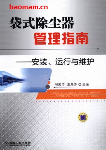 袋式除尘器管理指南——安装、运行与维护-作者: 张殿印    王海涛-PDF电子书 工业技术 第1张-7B4电子书 袋式除尘器管理指南——安装、运行与维护-作者: 张殿印    王海涛-PDF电子书