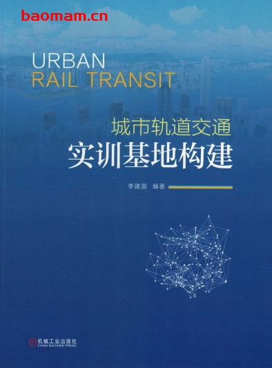 城市轨道交通实训基地构建-作者: 李建国-PDF电子书 工业技术 第1张-7B4电子书 城市轨道交通实训基地构建-作者: 李建国-PDF电子书
