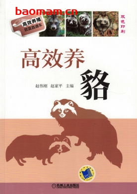 高效养貉-作者: 赵伟刚-PDF电子书 电子书 第1张-7B4电子书 高效养貉-作者: 赵伟刚-PDF电子书