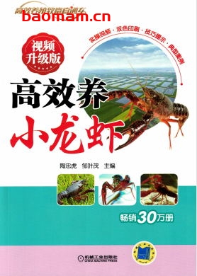 高效养小龙虾_视频升级版-作者: 邹叶茂-PDF电子书 电子书 第1张-7B4电子书 高效养小龙虾_视频升级版-作者: 邹叶茂-PDF电子书