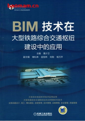 BIM技术在大型铁路综合交通枢纽建设中的应用-作者： 曹少卫-PDF电子书