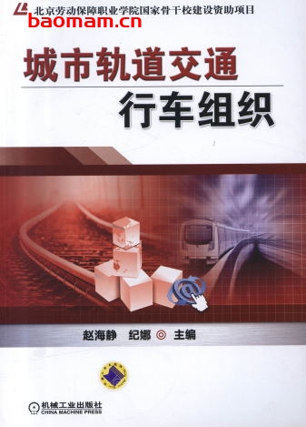 城市轨道交通行车组织-作者: 赵海静/纪娜-PDF电子书 工业技术 第1张-7B4电子书 城市轨道交通行车组织-作者: 赵海静/纪娜-PDF电子书