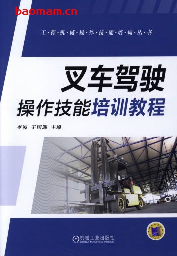 叉车驾驶操作技能培训教程-作者: 李波-PDF电子书 工业技术 第1张-7B4电子书 叉车驾驶操作技能培训教程-作者: 李波-PDF电子书