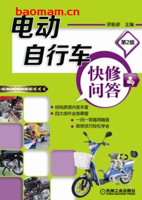 电动自行车快修问答_第2版-作者: 梁朝彦-PDF电子书 工业技术 第1张-7B4电子书 电动自行车快修问答_第2版-作者: 梁朝彦-PDF电子书