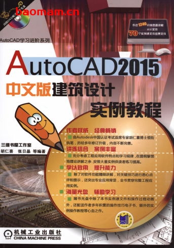 AutoCAD_2015中文版建筑设计实例教程-作者： 胡仁喜-PDF电子书